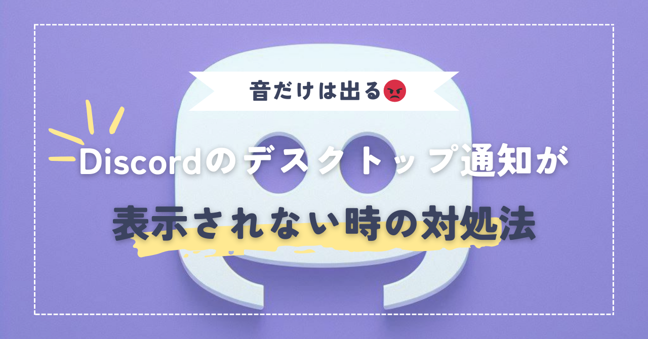 FF14】Discordの通知、音はするのにデスクトップ通知が出ない際の対処法 | えほろぐ